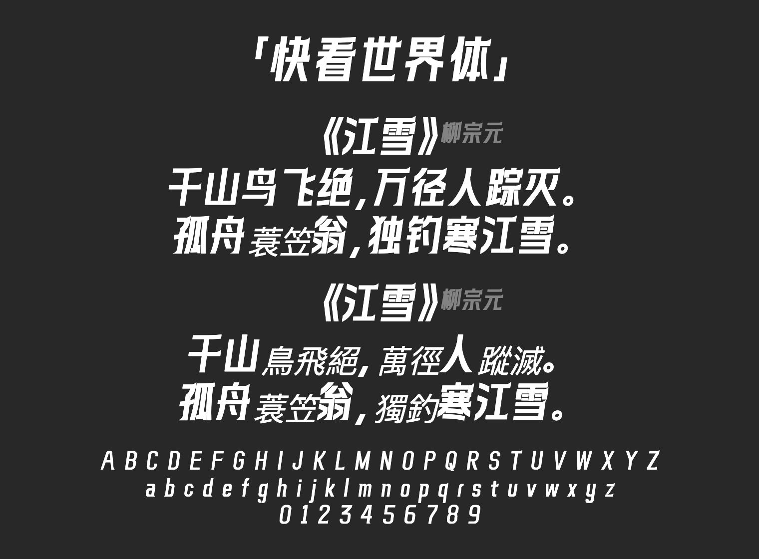 快看世界体字体预览