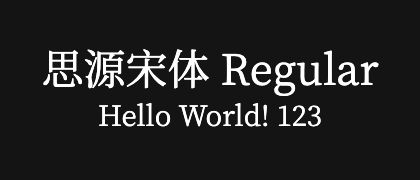 思源宋体-Regular