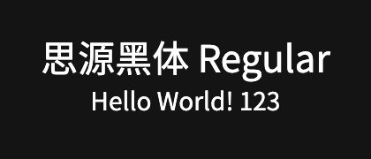 思源黑体-Regular