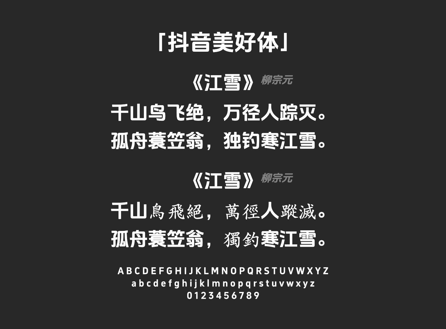 抖音美好体字体预览