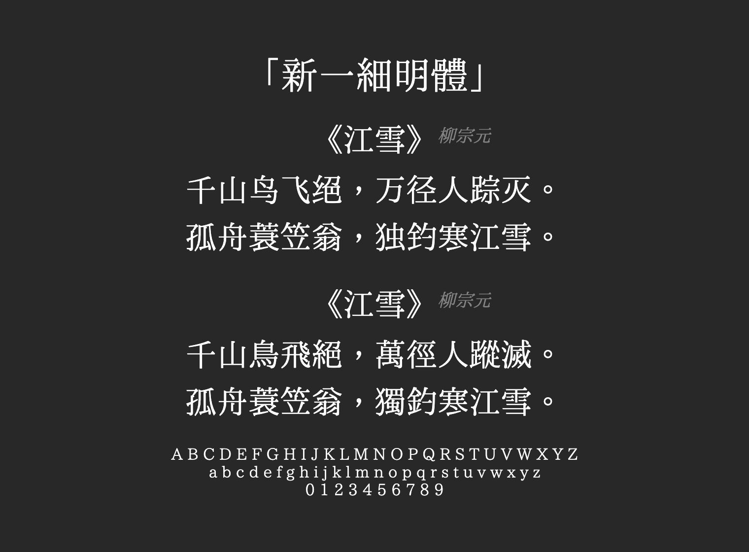 新一細明體字体预览