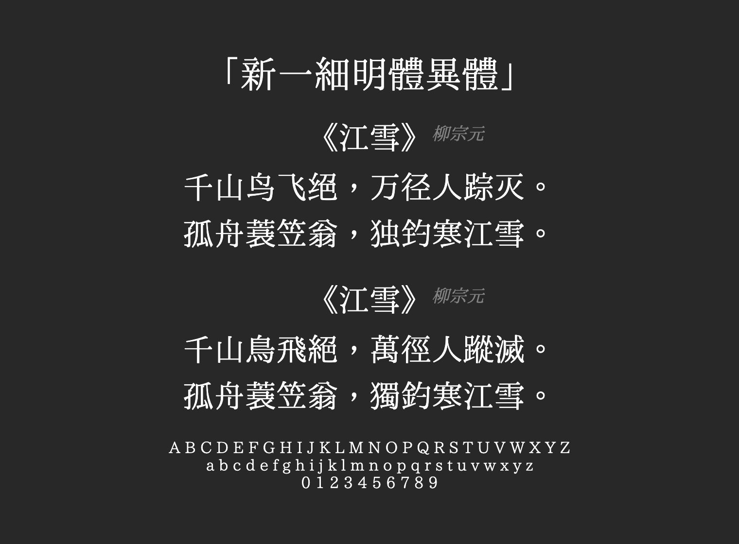 新一細明體異體字体预览