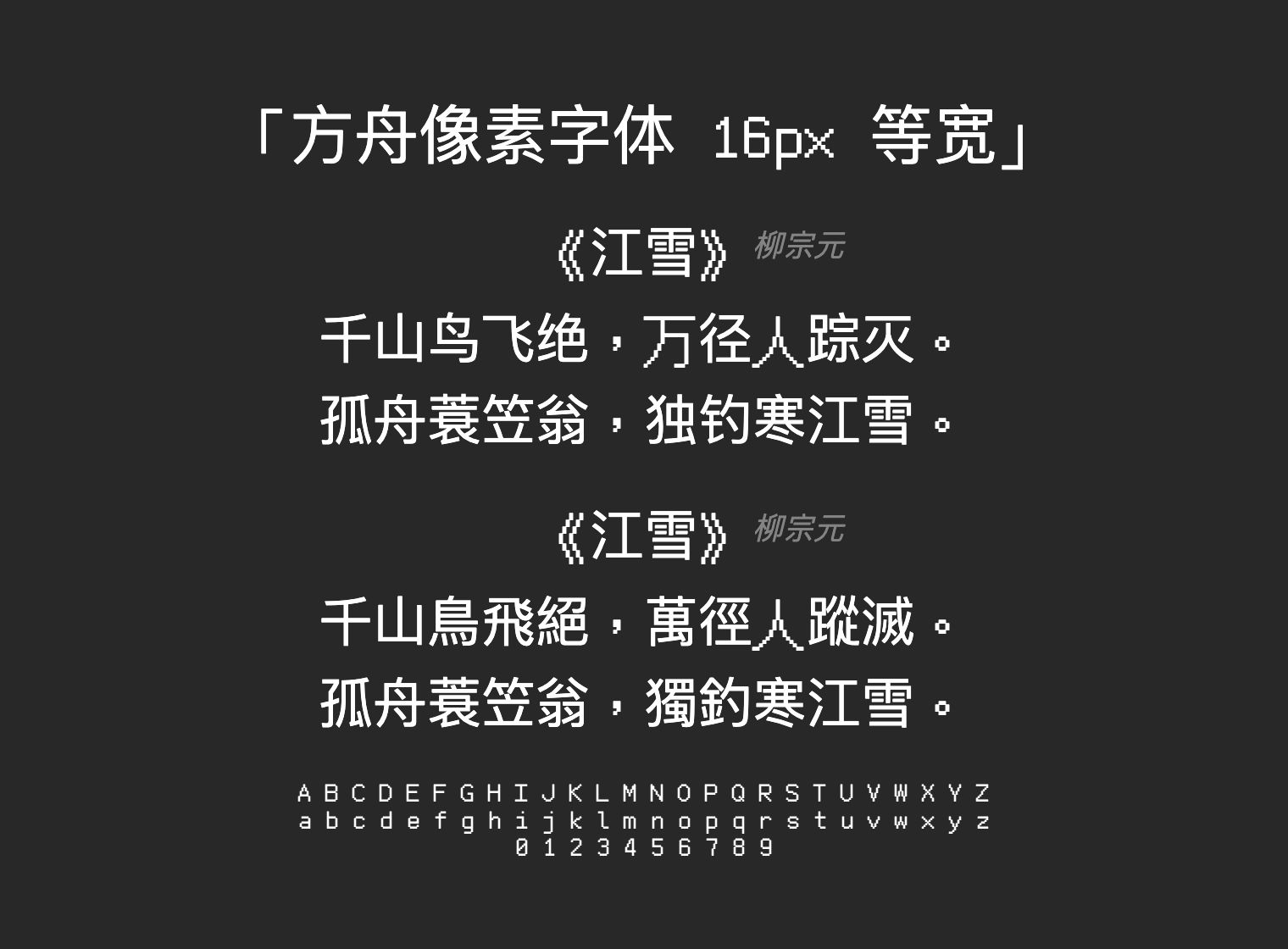 方舟像素字体-16px-等宽字体预览