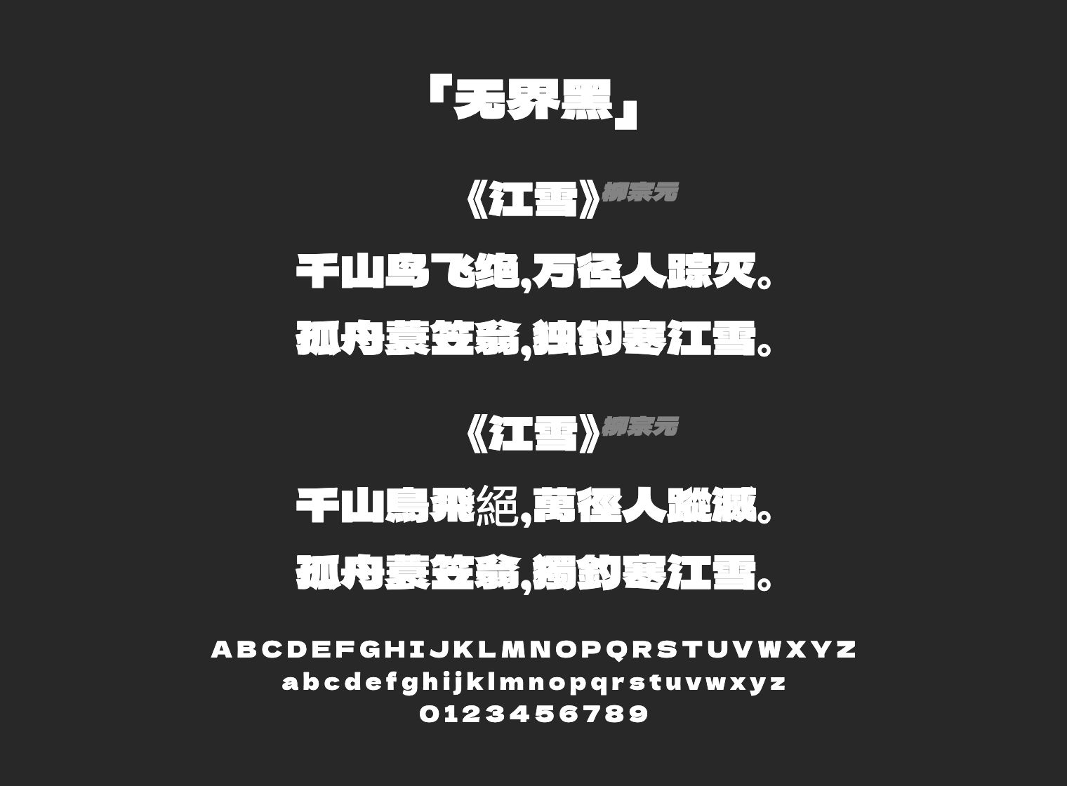 无界黑字体预览