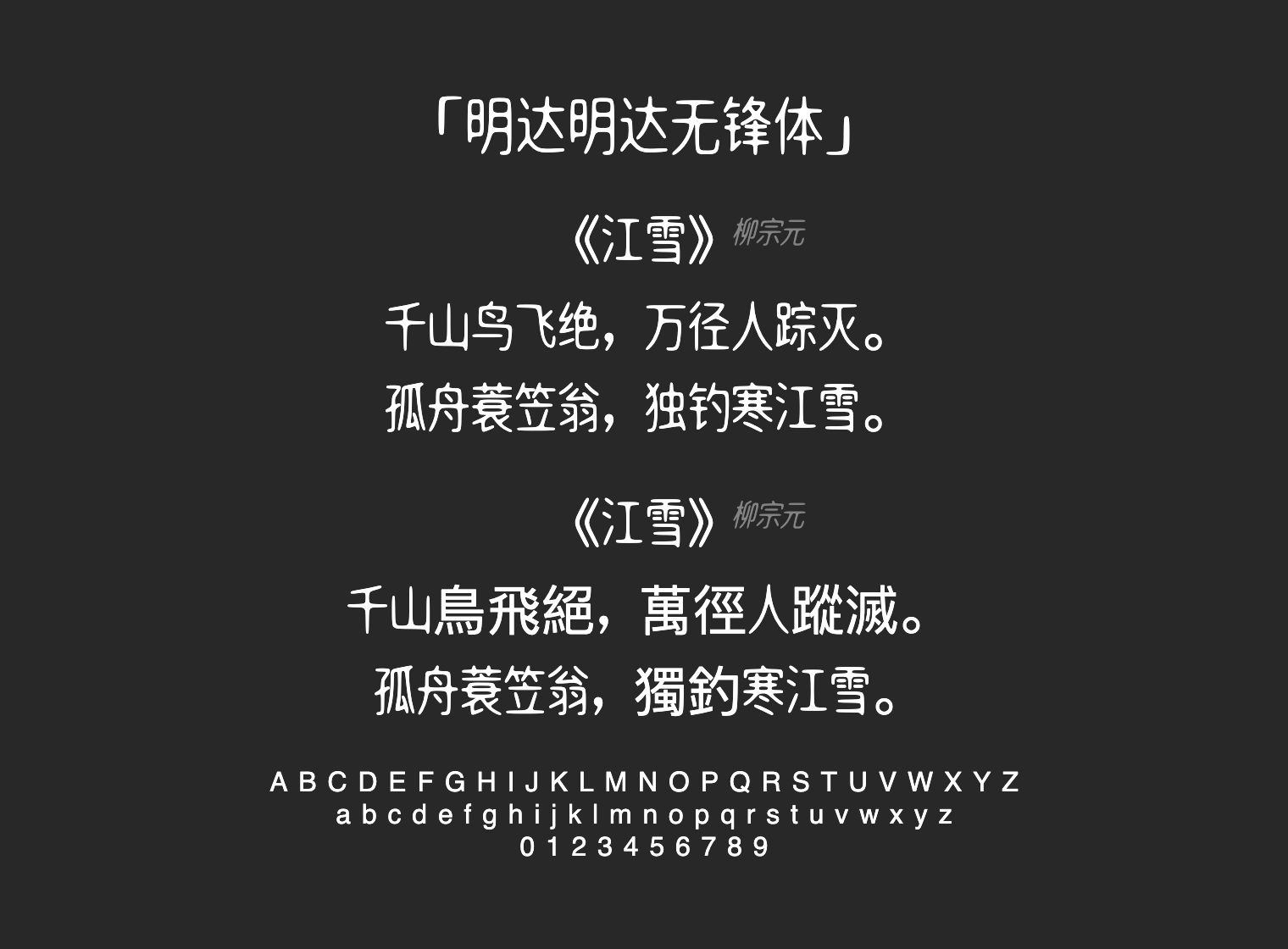 明达明达无锋体字体预览