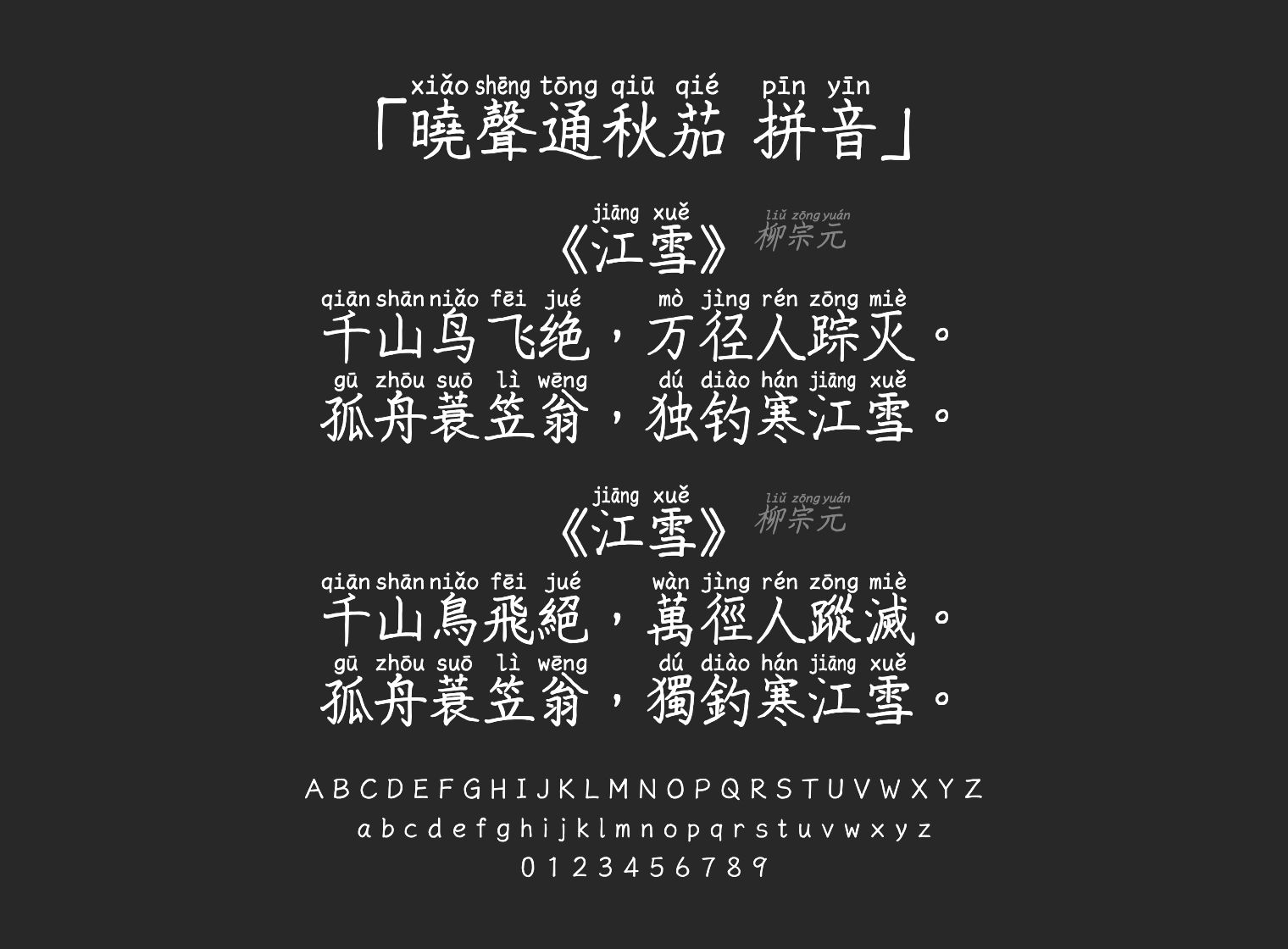 曉聲通秋茄-拼音字体预览