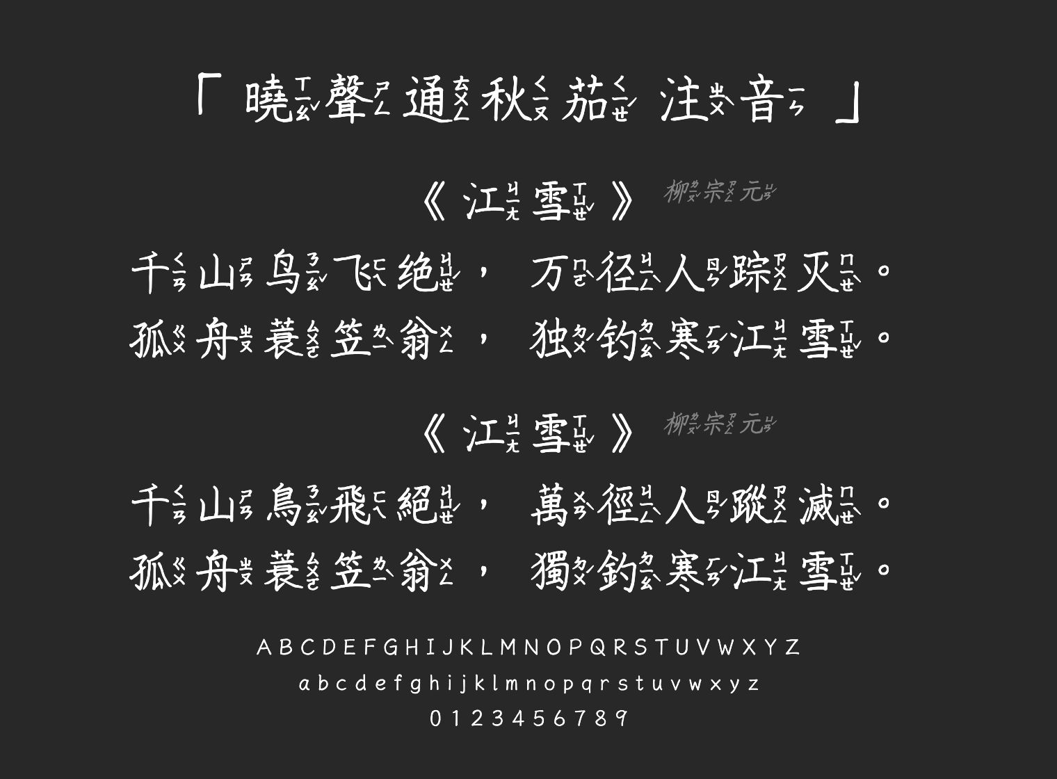 曉聲通秋茄-注音字体预览