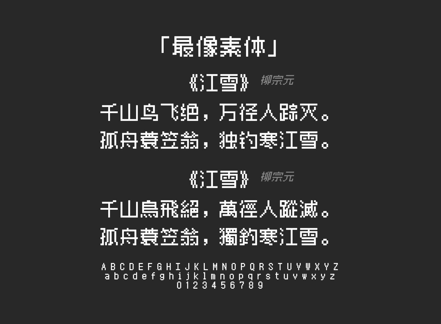 最像素体字体预览