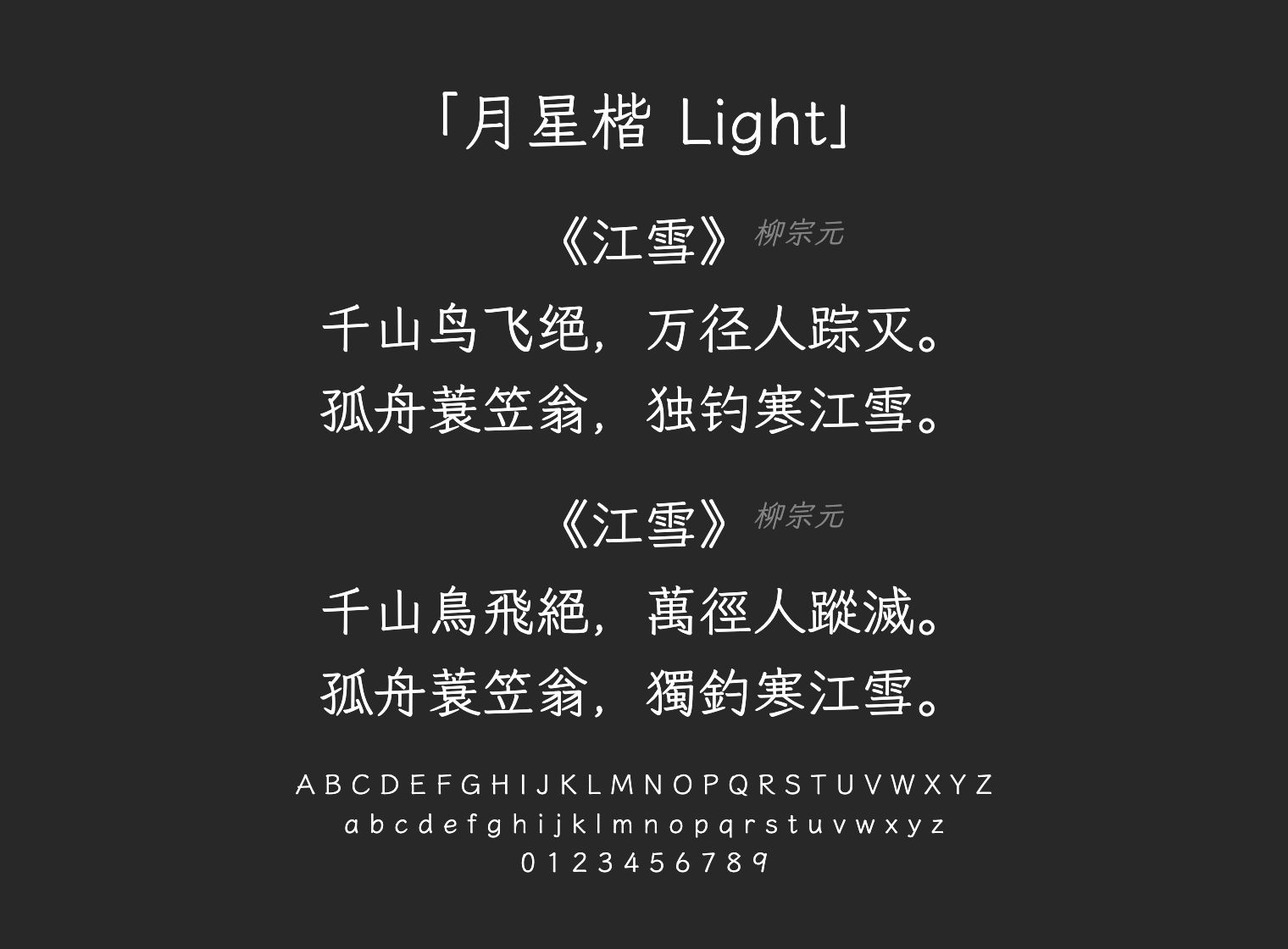 月星楷-Light字体预览