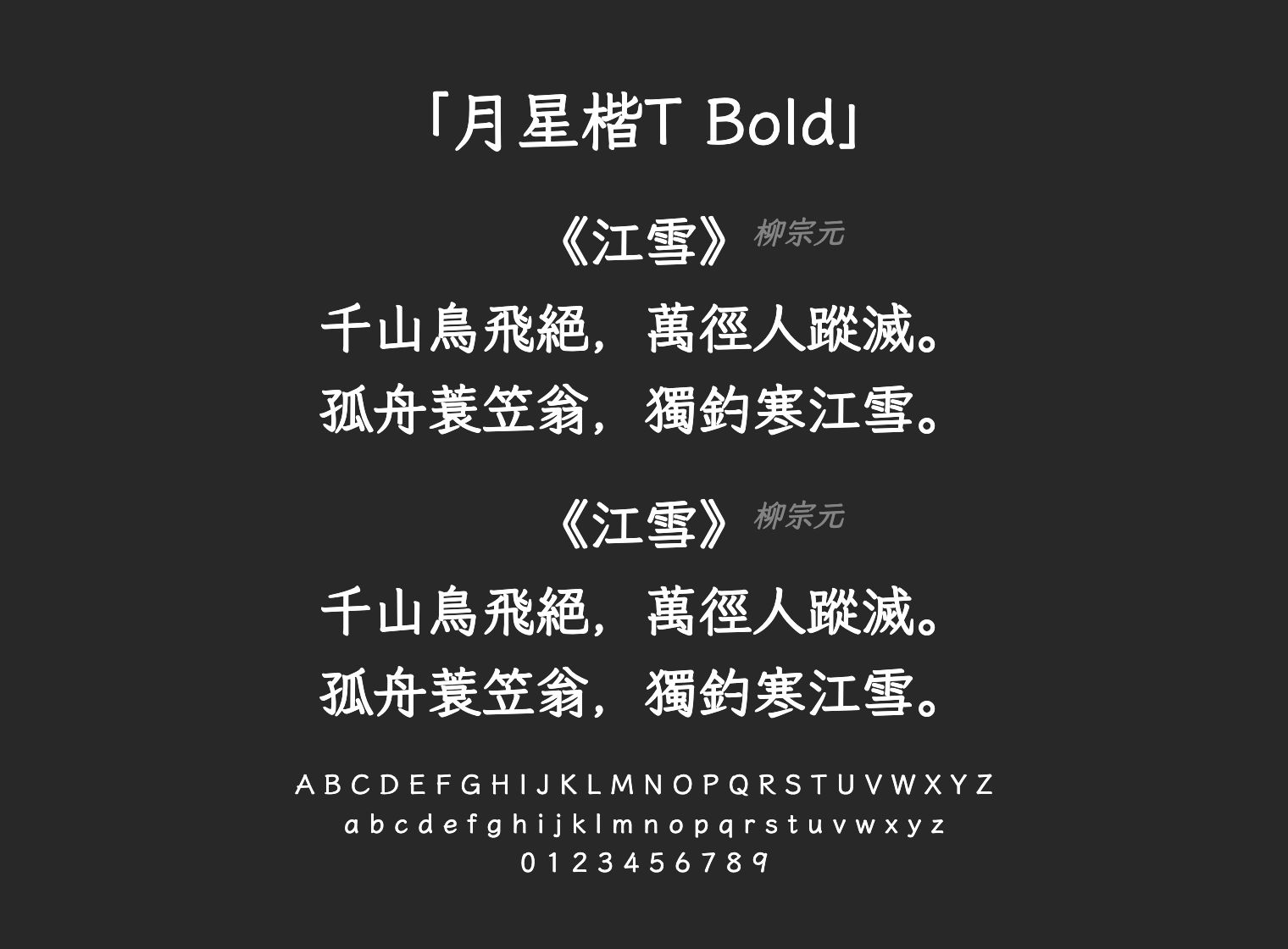 月星楷T-Bold字体预览