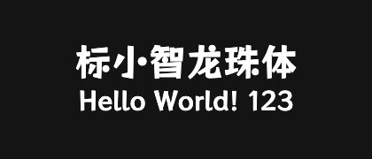 标小智龙珠体