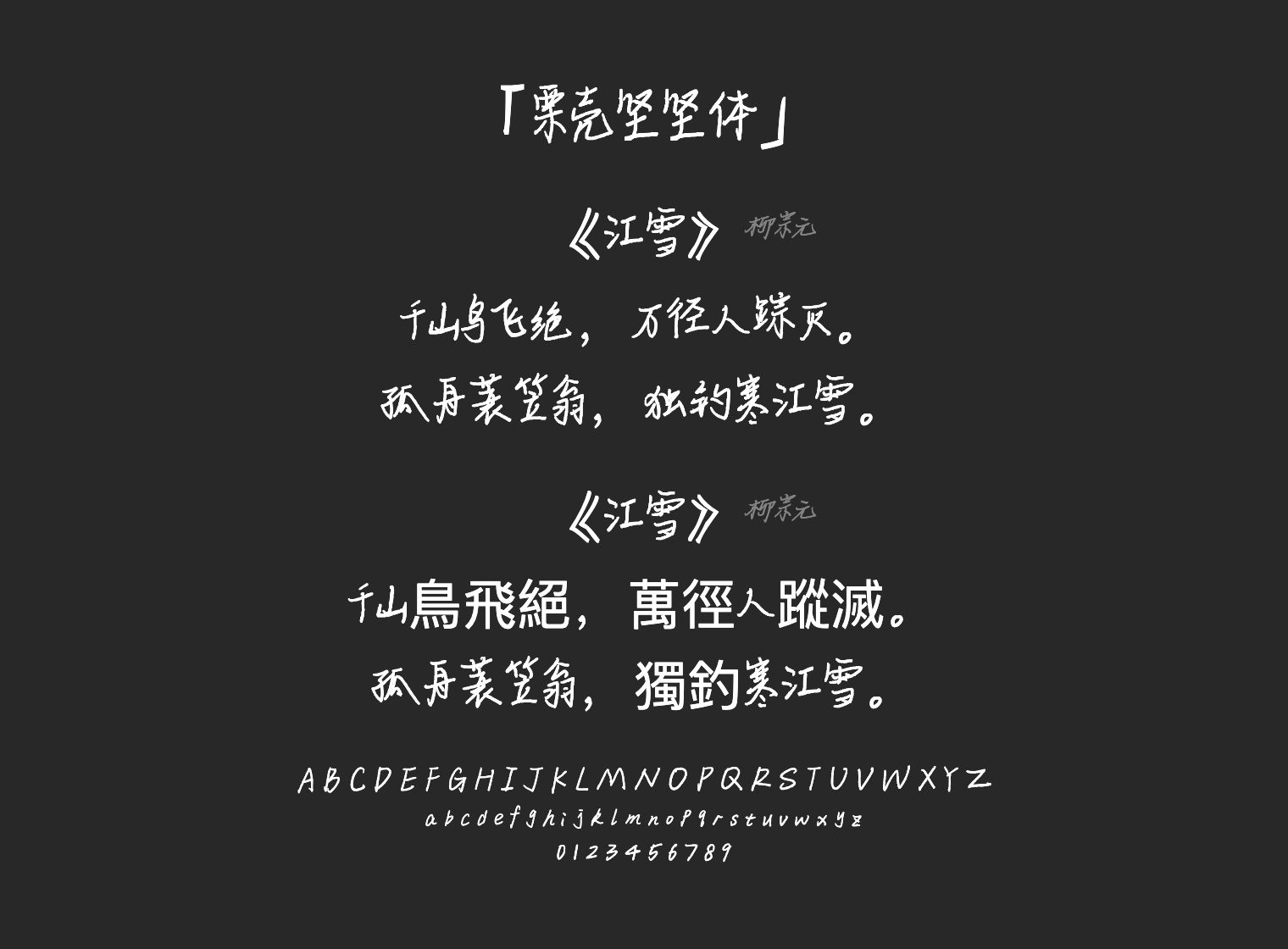 栗壳坚坚体字体预览