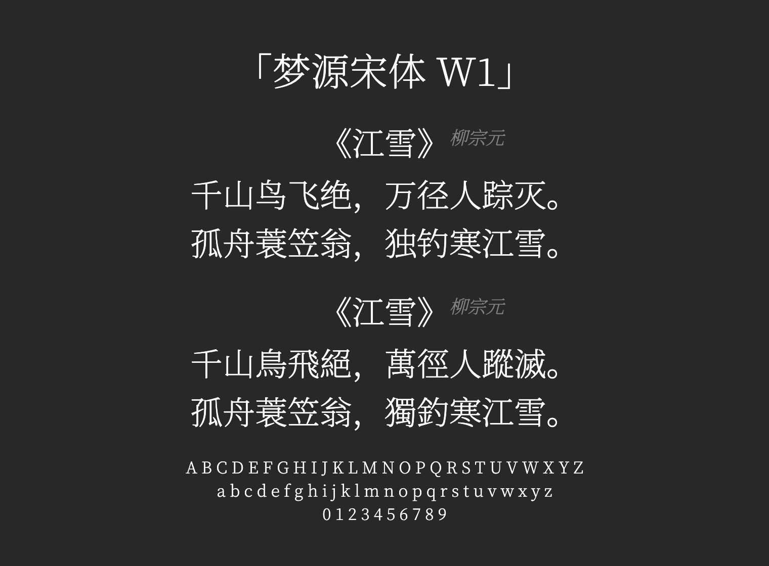 梦源宋体-W1字体预览