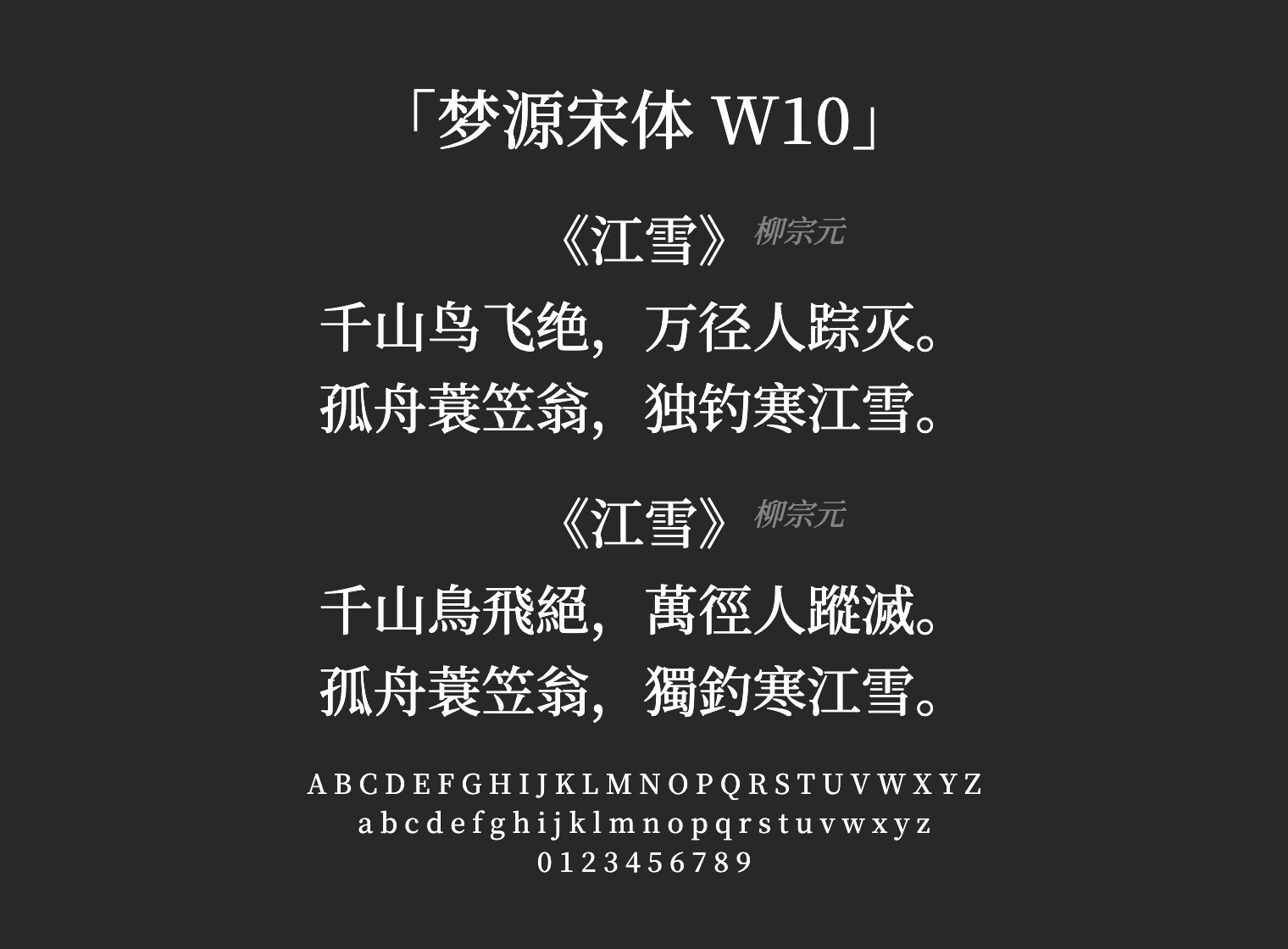 梦源宋体-W10字体预览