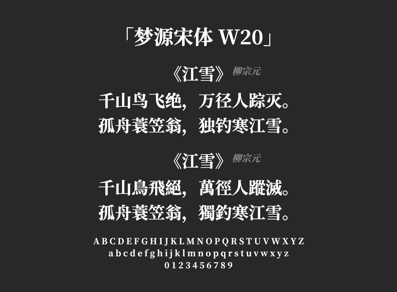 梦源宋体-W20字体预览