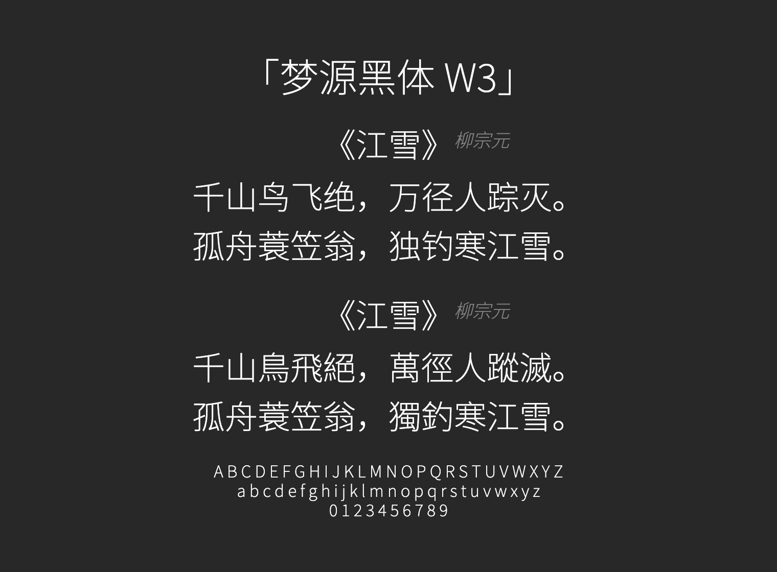 梦源黑体-W3字体预览
