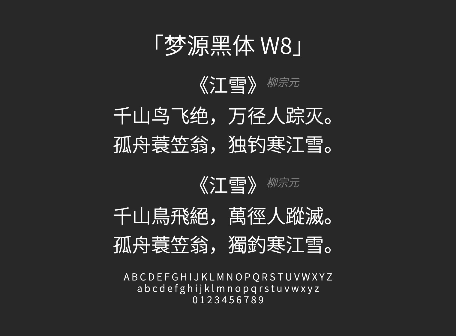 梦源黑体-W8字体预览