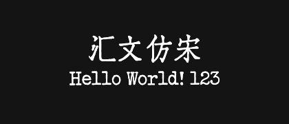 汇文仿宋