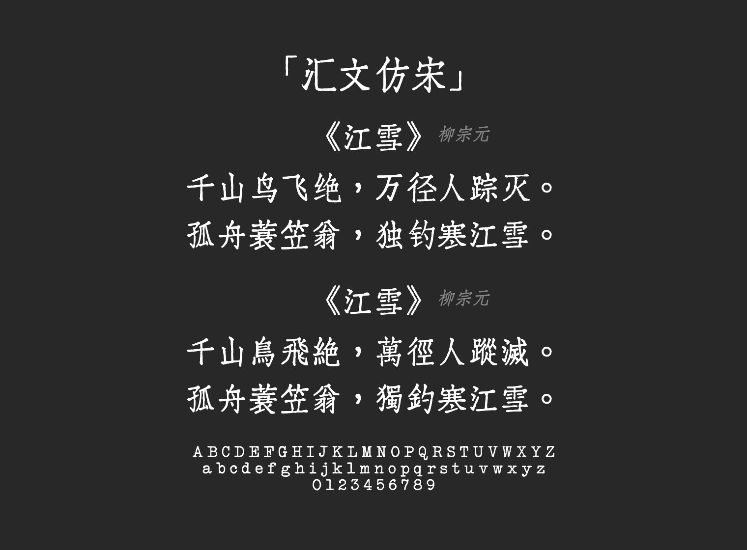 汇文仿宋字体预览