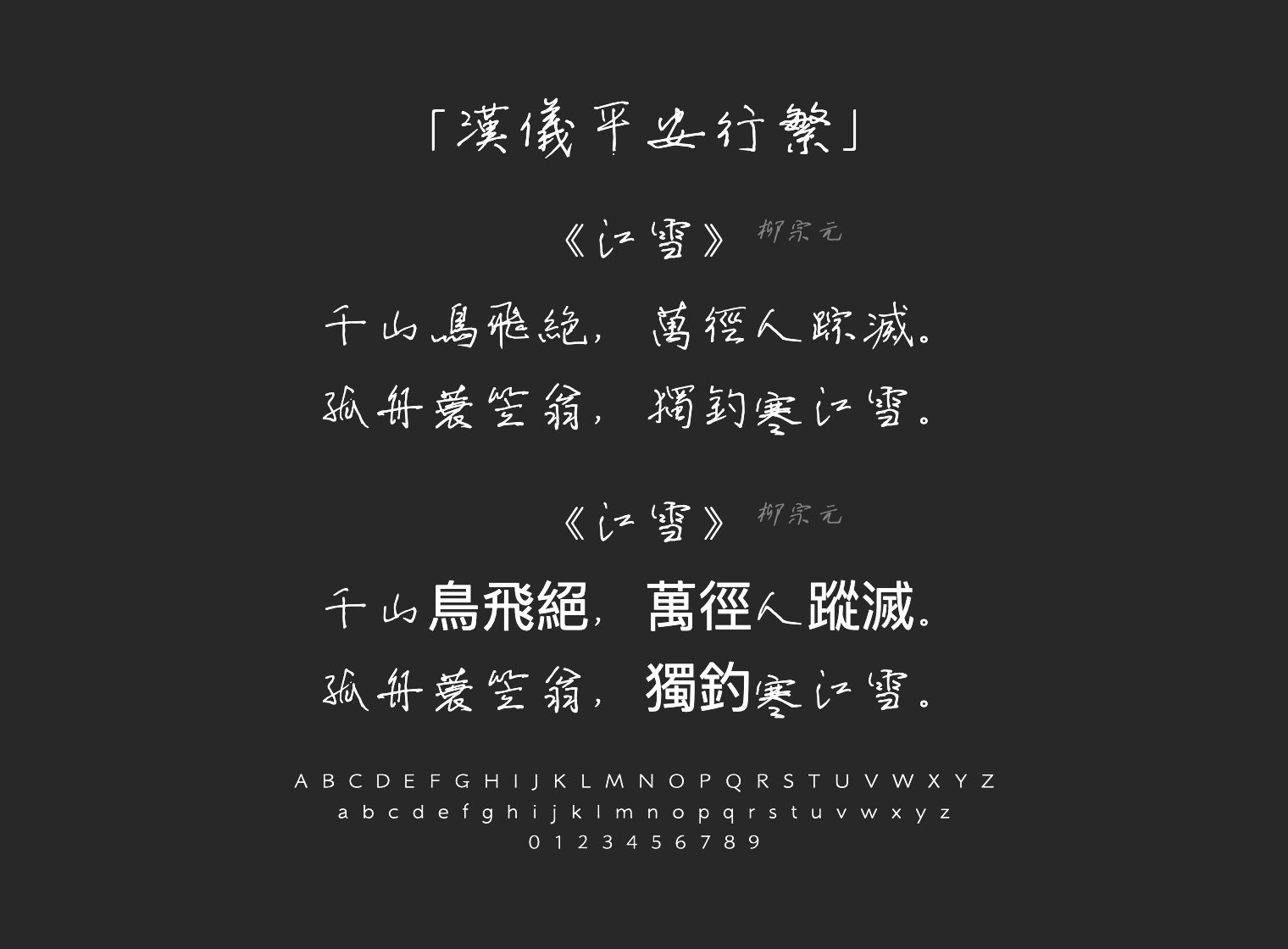 汉仪平安行繁字体预览