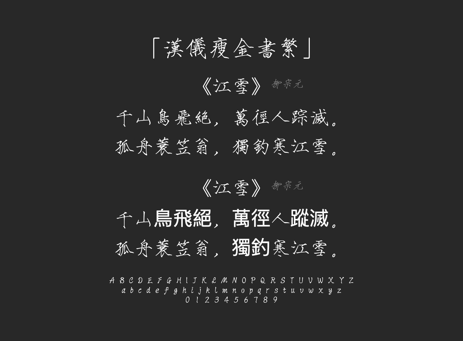 汉仪瘦金书繁字体预览