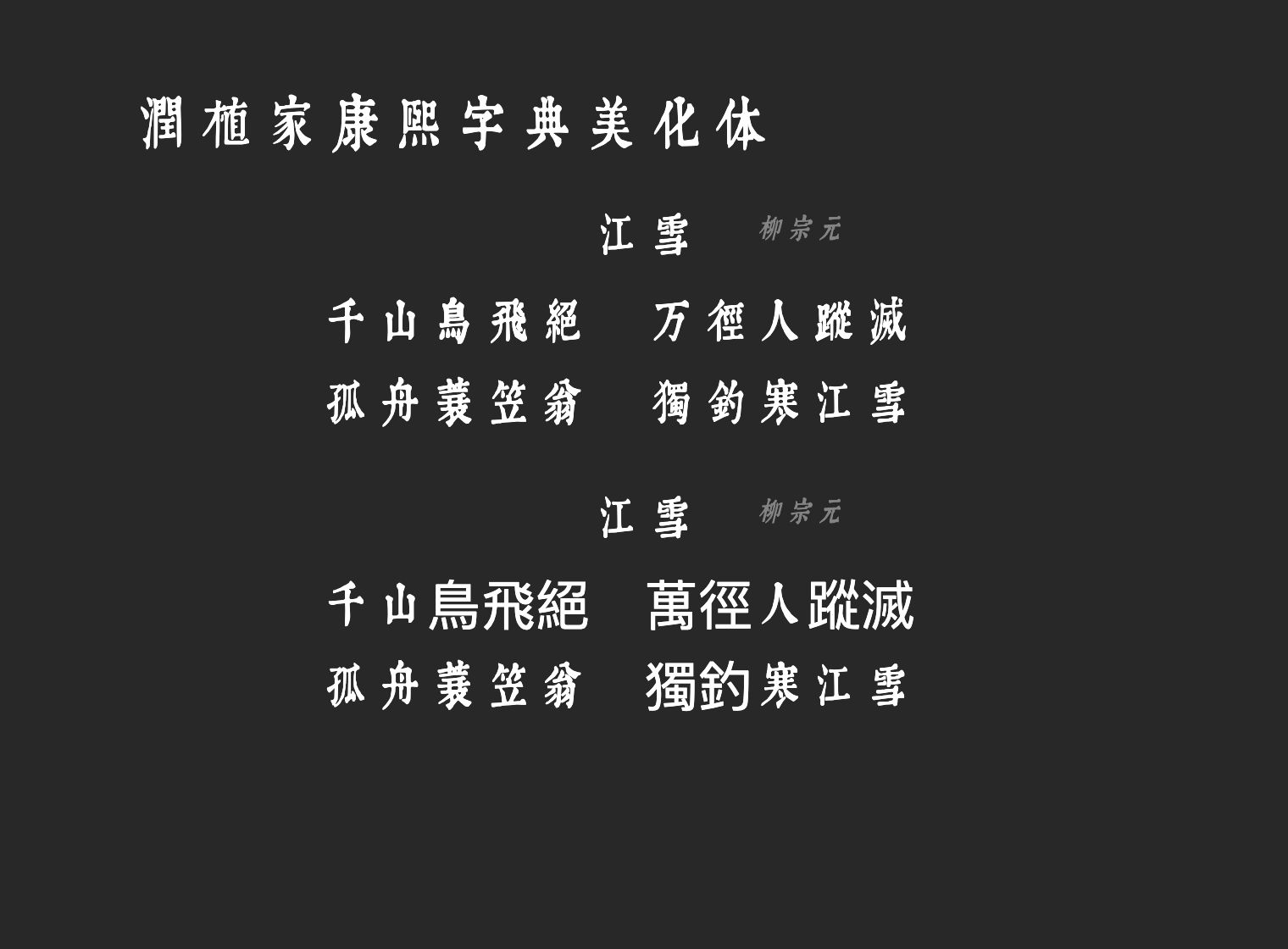 润植家康熙字典美化体-Light字体预览