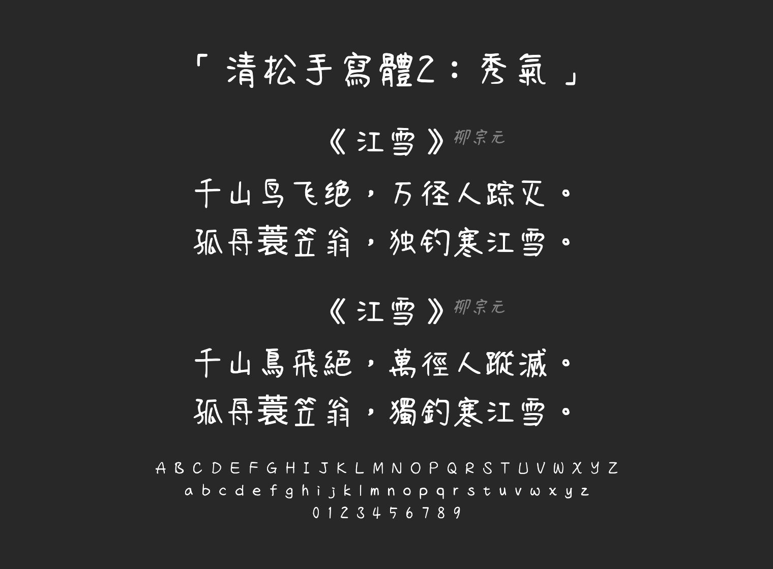 清松手寫體2：秀氣字体预览