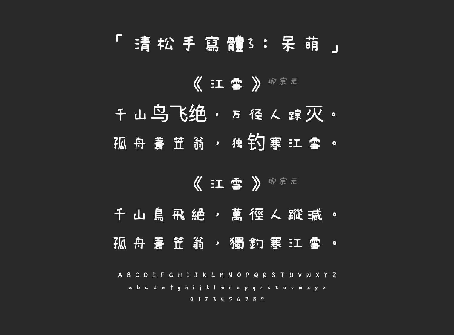 清松手寫體3：呆萌字体预览