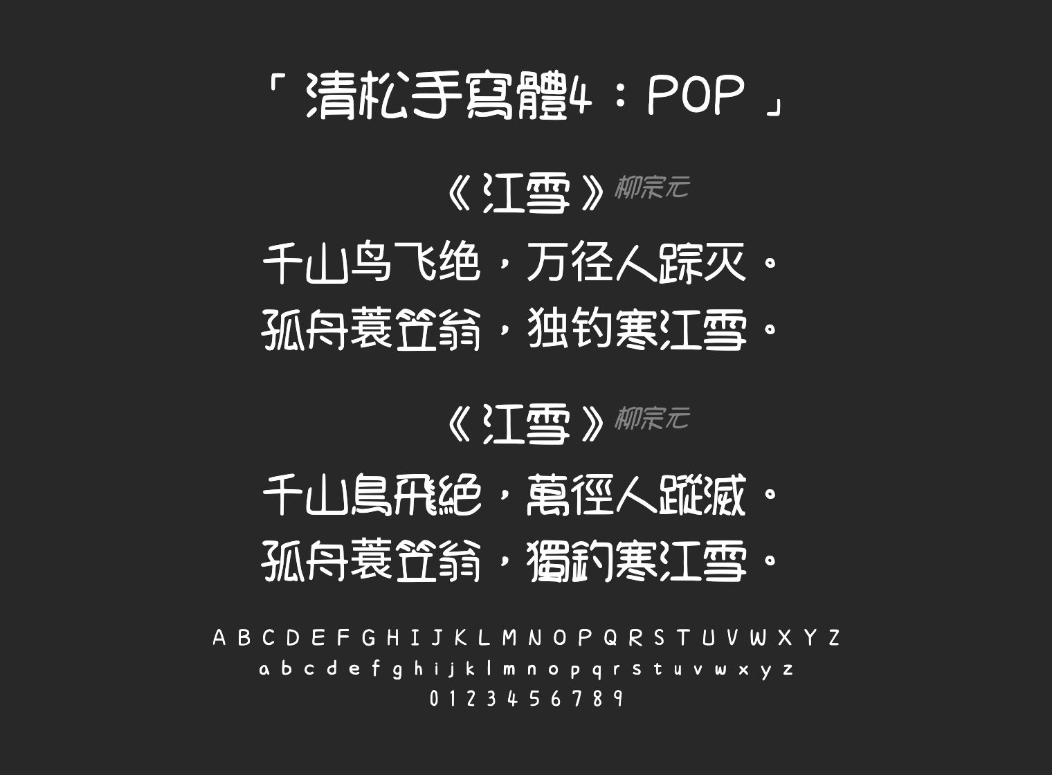 清松手寫體4：POP字体预览