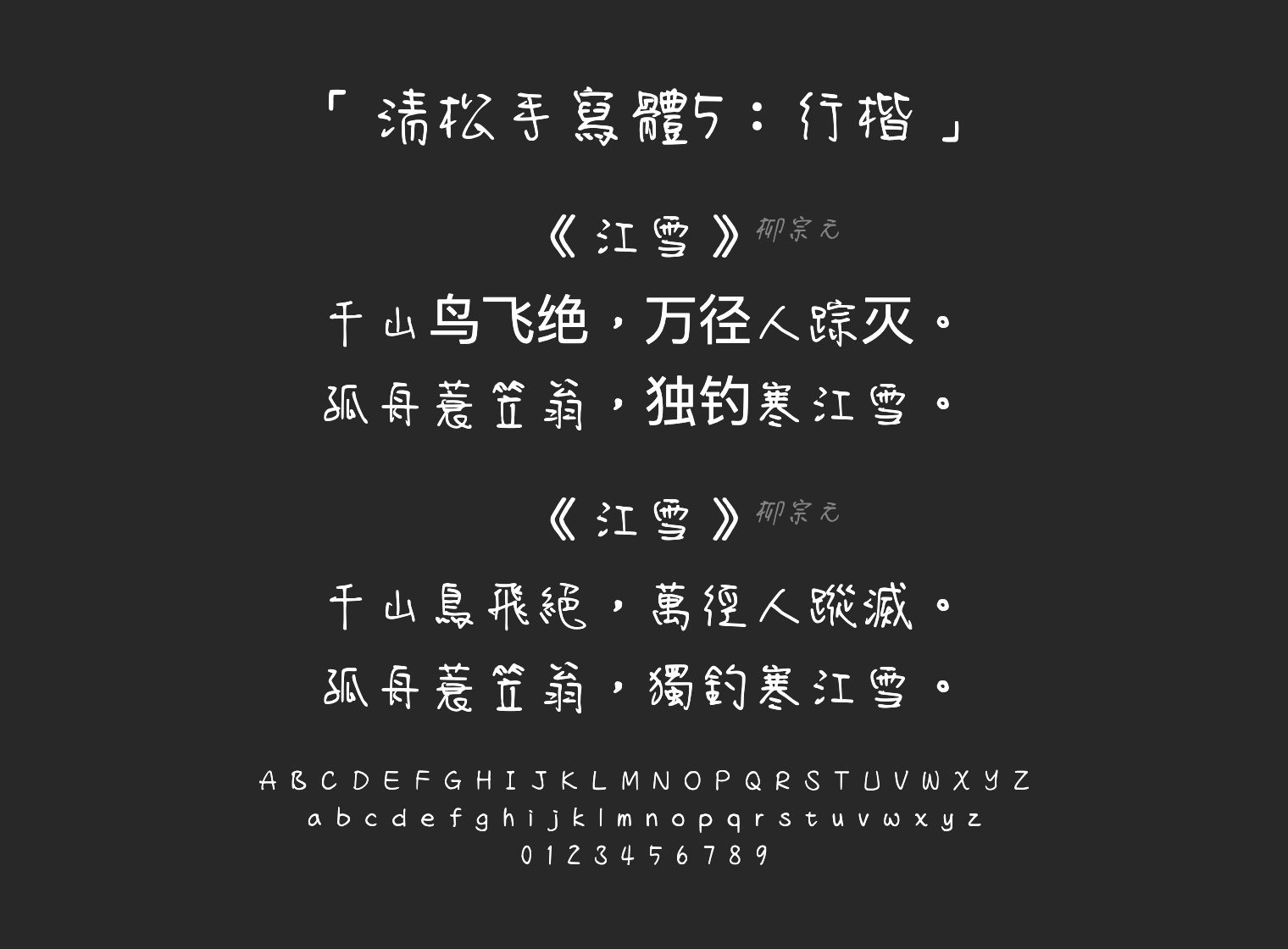 清松手寫體5：行楷字体预览
