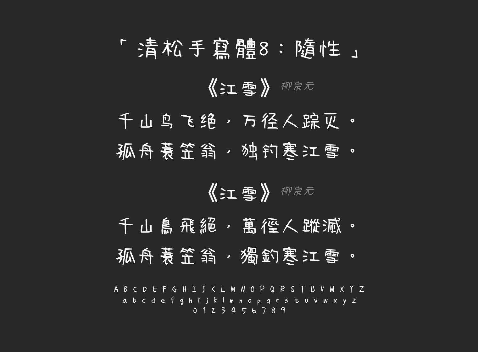 清松手寫體8：隨性字体预览