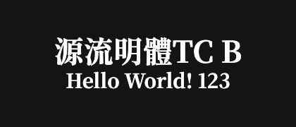 源流明體TC-B