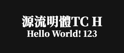 源流明體TC-H