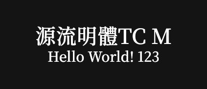 源流明體TC-M