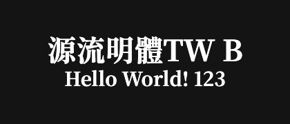 源流明體TW-B