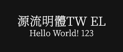源流明體TW-EL