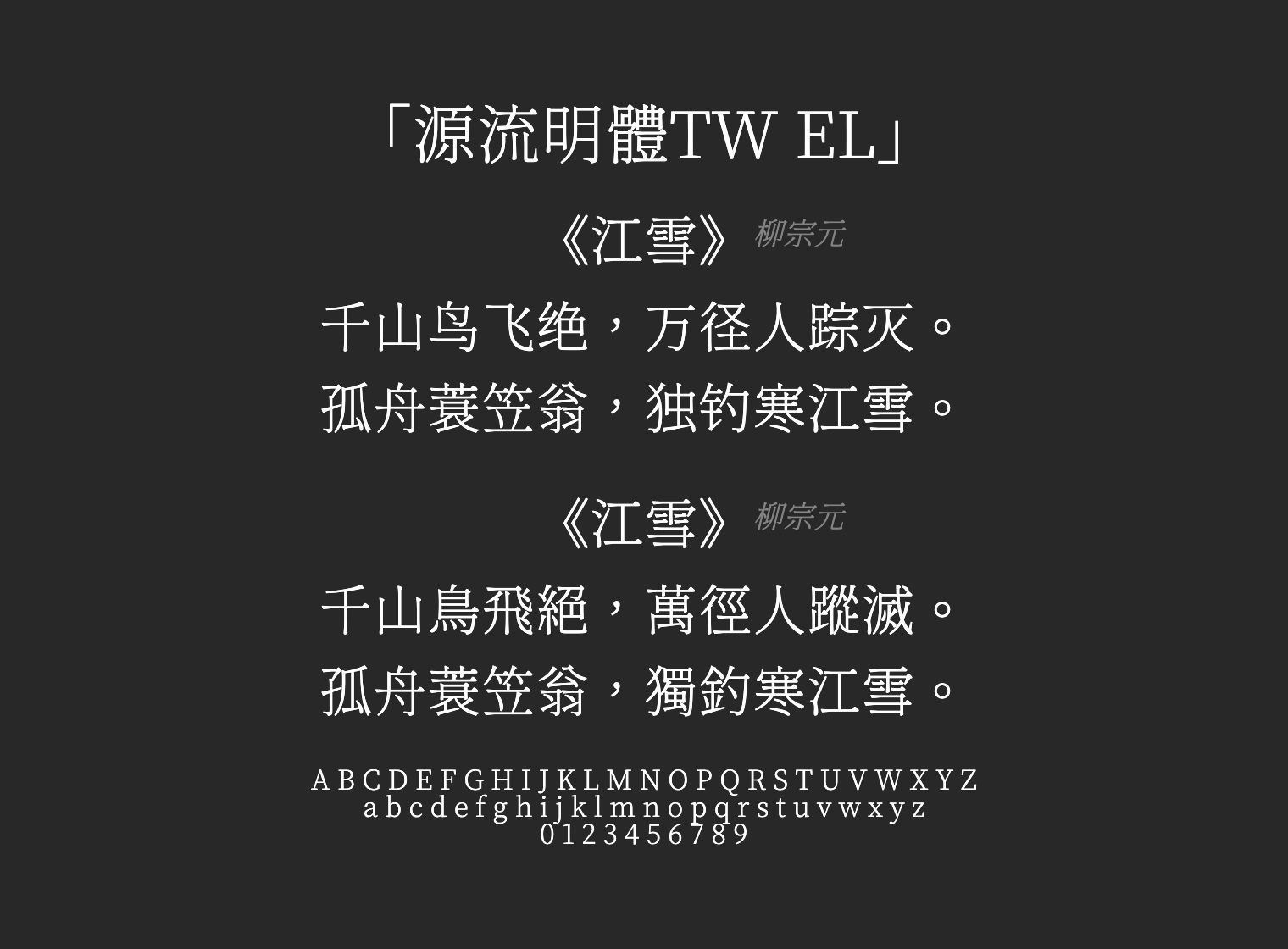 源流明體TW-EL字体预览