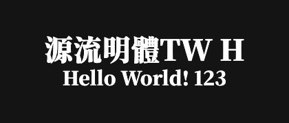 源流明體TW-H