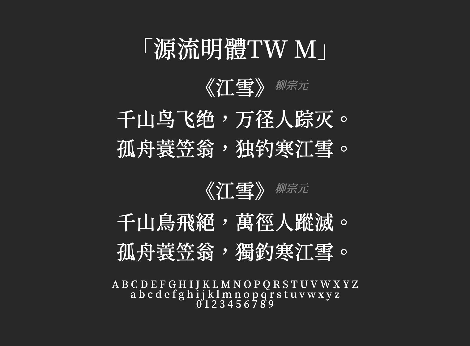 源流明體TW-M字体预览