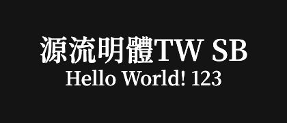源流明體TW-SB