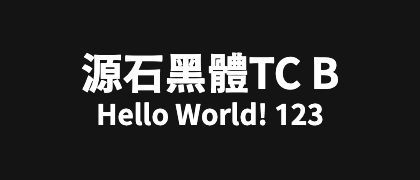 源石黑體TC-B