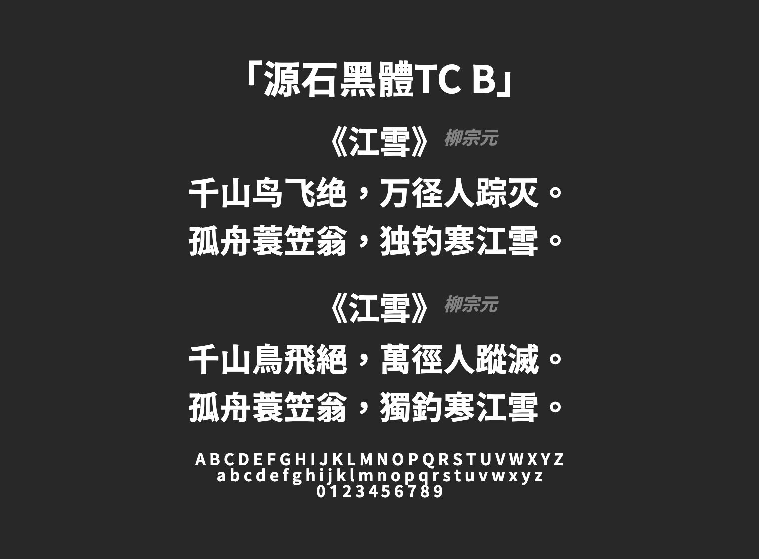 源石黑體TC-B字体预览
