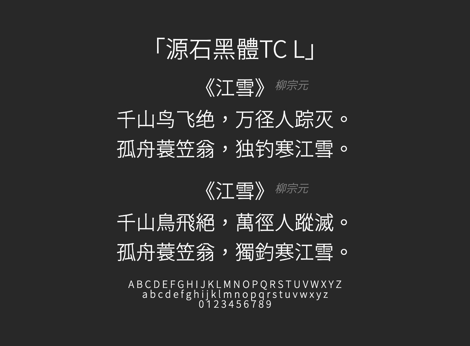 源石黑體TC-L字体预览