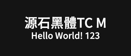 源石黑體TC-M