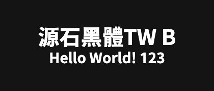 源石黑體TW-B