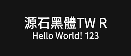 源石黑體TW-R