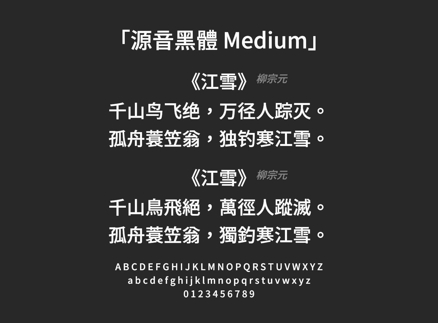源音黑體-Medium字体预览
