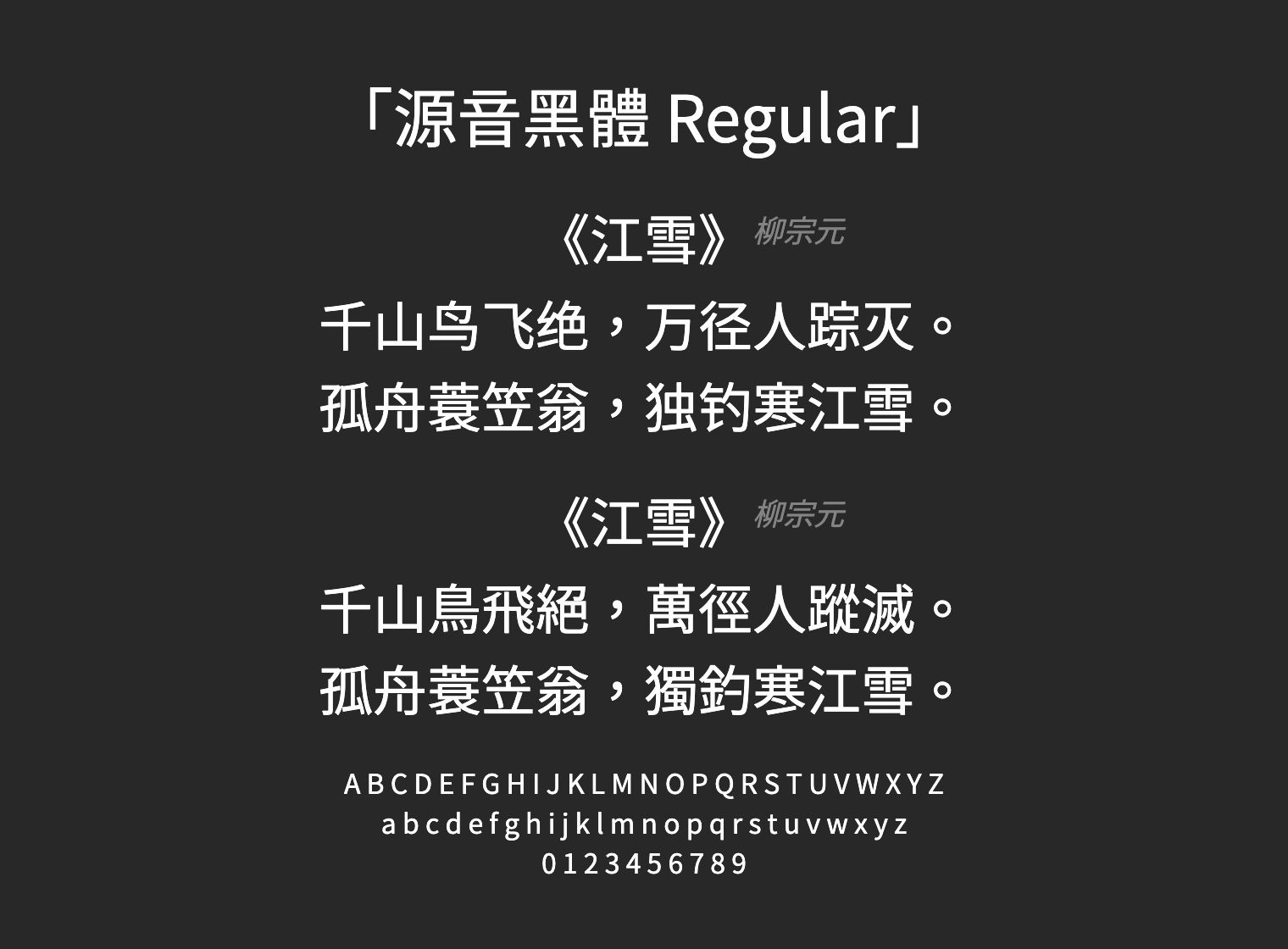 源音黑體-Regular字体预览