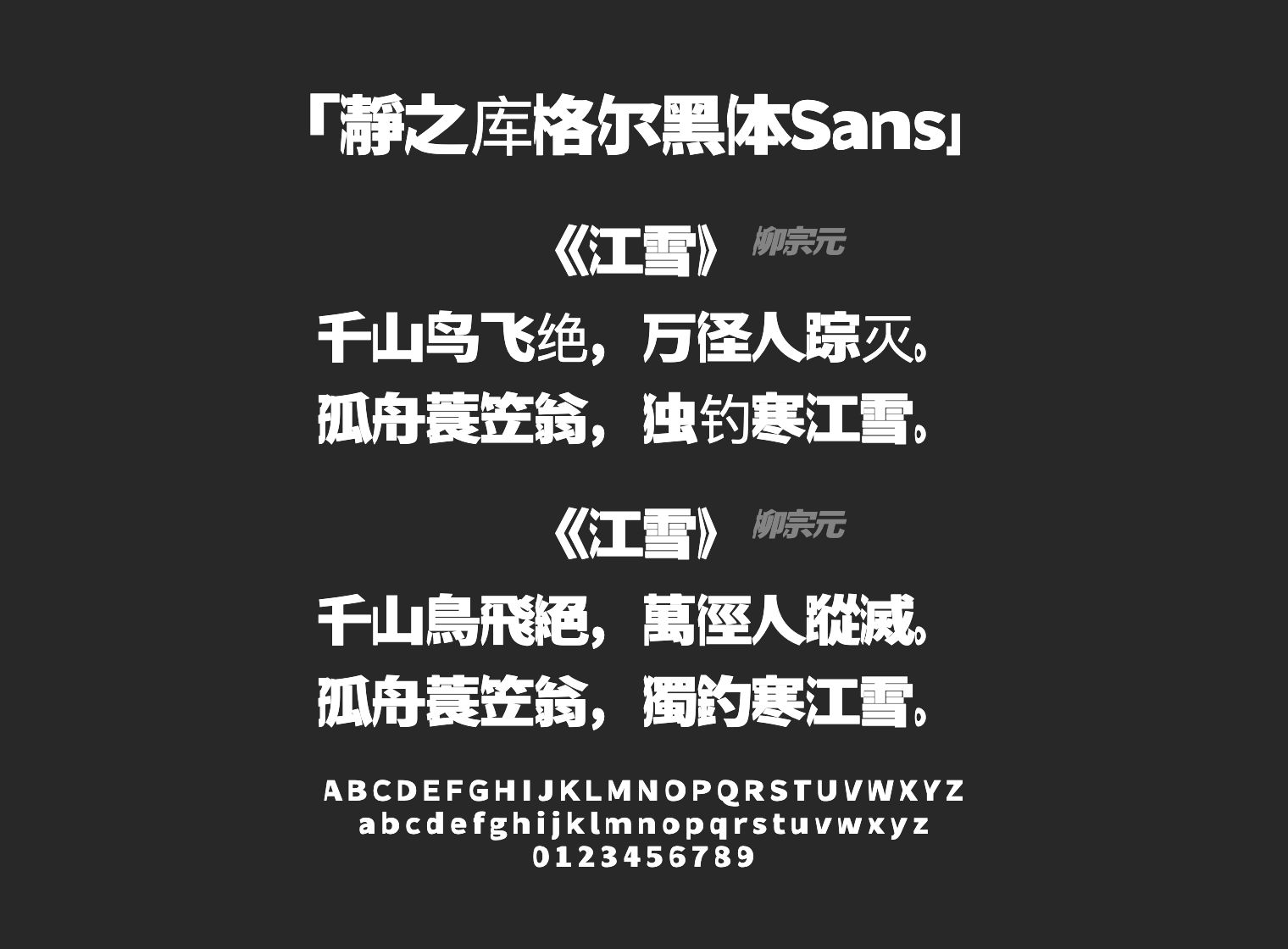 瀞之库格尔黑体Sans字体预览
