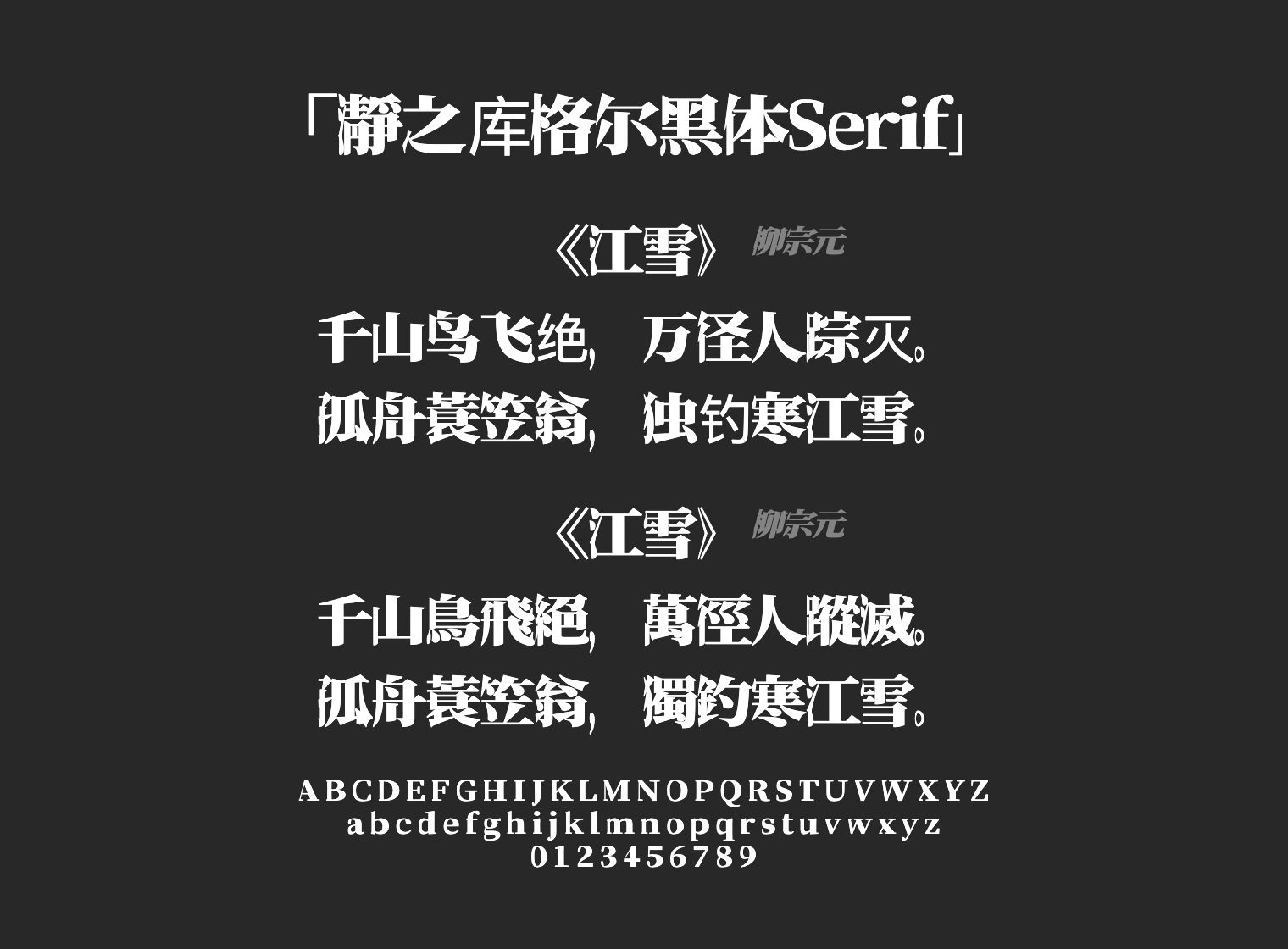 瀞之库格尔黑体Serif字体预览